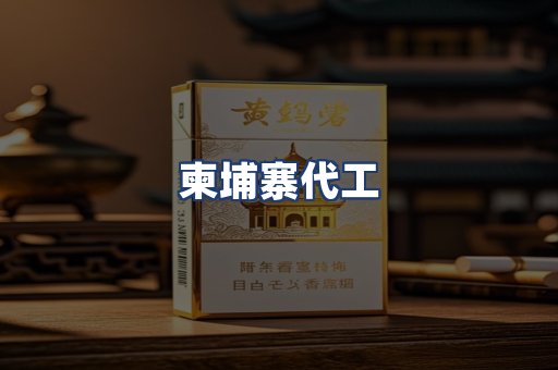 柬埔寨代工