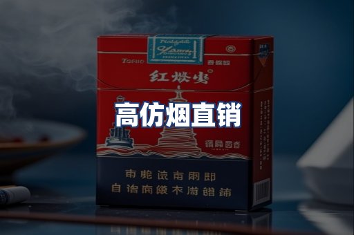 高仿烟直销